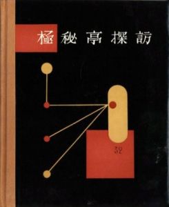 「武井武雄刊本作品No.32　極秘亭探訪 / 武井武雄」画像1