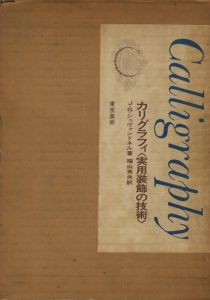 カリグラフィ〈実用装飾の技術〉のサムネール