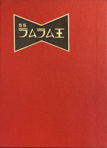 武井武雄刊本作品No.55　ラムラム王／武井武雄／(Takei Takeo Kanpon No.55 Ramuramu O / Takeo Takei)のサムネール