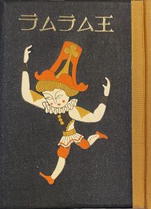 「武井武雄刊本作品No.55　ラムラム王 / 武井武雄」画像1