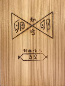 「武井武雄刊本作品No.52　卵から卵 / 武井武雄」画像1