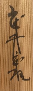 「武井武雄刊本作品No.52　卵から卵 / 武井武雄」画像2