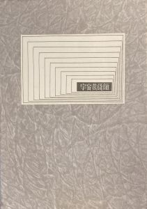 武井武雄刊本作品No.48　宇宙裁縫師 / 武井武雄