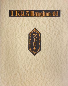 武井武雄刊本作品No.41　ストロ王／武井武雄／(Takei Takeo Kanpon No.41 Storo O / Takeo Takei)のサムネール
