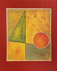 武井武雄刊本作品No.40　お化け退場／武井武雄／(Takei Takeo Kanpon No.40 Obake Taijo / Takeo Takei)のサムネール