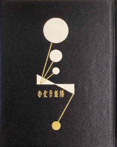 「武井武雄刊本作品No.40　お化け退場 / 武井武雄」画像1