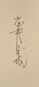 「武井武雄刊本作品No.42　Q子の奇跡 / 武井武雄」画像2