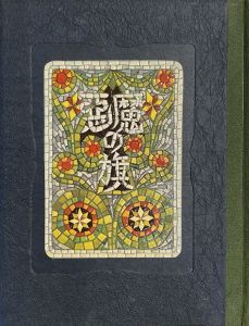 「武井武雄刊本作品No.70　悪魔の旗 / 武井武雄」画像1
