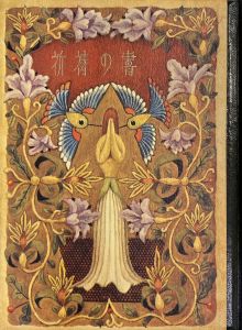 「武井武雄刊本作品No.63　祈祷の書 / 武井武雄」画像1