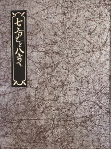 武井武雄刊本作品No.43　七重と八重／武井武雄／(Takei Takeo Kanpon No.43 Nanae to Yae / Takeo Takei)のサムネール