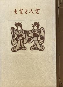 「武井武雄刊本作品No.43　七重と八重 / 武井武雄」画像1