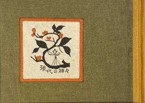 「武井武雄刊本作品No.90　現代の神々 / 武井武雄」画像1