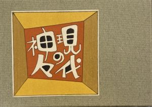 武井武雄刊本作品No.90　現代の神々／武井武雄／(Takei Takeo Kanpon No.90　Gendai no Kamigami / Takeo Takei)のサムネール