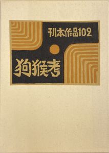 武井武雄刊本作品No.102　狗猴考／武井武雄／(Takei Takeo Kanpon No.102　Kukou-Kou / Takeo Takei)のサムネール