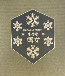武井武雄刊本作品No.101　小さな雪女／武井武雄／(Takei Takeo Kanpon No.101　Chiisana Yukionnna / Takeo Takei)のサムネール