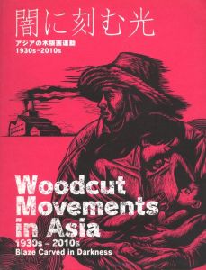 闇に刻む光　アジアの木版画運動 1930s-2010sのサムネール