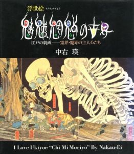 浮世絵　魑魅魍魎の世界　江戸の劇画－霊界・魔界の主人公たち / 著：中右瑛