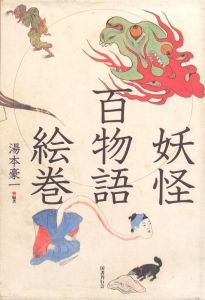 妖怪百物語絵巻 / 編・著：湯本豪一