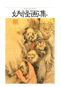 高井鴻山 妖怪画集 / 高井鴻山　編：小布施町教育委員会　寄稿：池田満寿夫