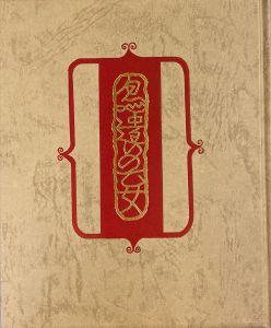 「武井武雄刊本作品No.138　鳥遣いの乙女 / 武井武雄」画像1