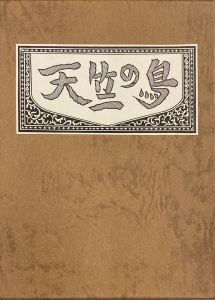 武井武雄刊本作品No.139　天竺の鳥／武井武雄／(Takei Takeo Kanpon No.139 Tenjiku no Tori / Takeo Takei)のサムネール