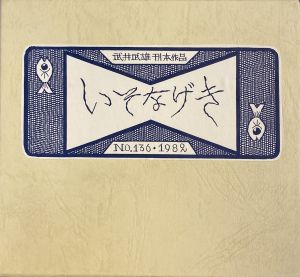 武井武雄刊本作品No.136　いそなげき／武井武雄／(Takei Takeo Kanpon No.136 Isonageki / Takeo Takei)のサムネール