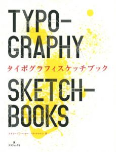 タイポグラフィックスケッチブック / 著：スティーブン・ヘラー、リタ・タラリコ　ブックデザイン・DTP：石岡真一