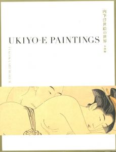 肉筆浮世絵の世界ー美人画、風俗画、そして春画ー / 監修：石田康弘