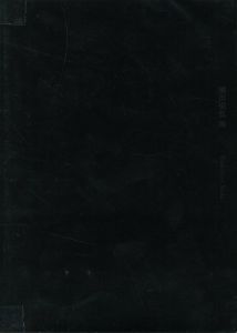 須田悦弘 展 / 須田悦弘　デザイン：下田理恵