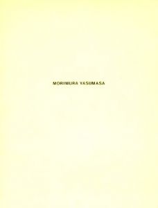 森村泰昌・空装美術館ー絵画になった私 vol.1&2 / 森村泰昌　デザイン：西岡勉