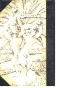 「武井武雄刊本作品No.37　EDENの異変 / 武井武雄」画像1