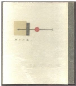 武井武雄刊本作品No.46　神々の旗 / 武井武雄