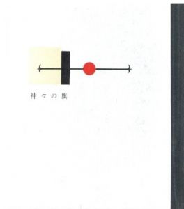 「武井武雄刊本作品No.46　神々の旗 / 武井武雄」画像1