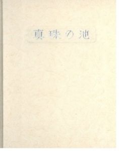 武井武雄刊本作品No.56　真珠の池／武井武雄／(Takei Takeo Kanpon No.56 Shinju no Ike / Takeo Takei)のサムネール
