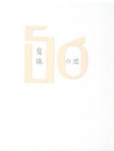 「武井武雄刊本作品No.56　真珠の池 / 武井武雄」画像1