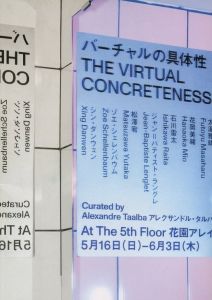 バーチャルの具体性 / 編：アレクサンドル・タルバ、花岡美緒