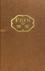 武井武雄刊本作品No.37　EDENの異変／武井武雄／(Takei Takeo Kanpon No.37 EDEN no Ihen / Takeo Takei)のサムネール