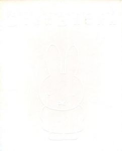 ディック・ブルーナの世界 / ディック・ブルーナ　監修：岡部昌幸