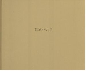 「背高あわだち草　尾仲浩二写真集　1988-91 / 尾仲浩二」画像1