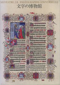 文字の博物館 / 原本著者：J.B. シルヴェストル　監修：矢島文夫　構成：田中一光　企画・制作：株式会社 モリサワ