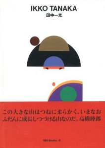 田中一光／監修：田中一光　序文：高橋睦郎／(IKKO TANAKA / Supervision: Ikko Tanaka Foreword: Mutsuo Takahashi)のサムネール
