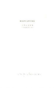 「マルガリテス / 著：町野好昭　造本：Atelier空中線」画像2