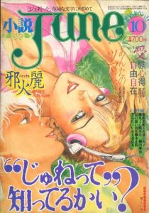 小説JUNE［小説ジュネ］今、危険な文字にめざめて 1984.10月号 No.9のサムネール