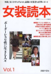 女装読本 Vol.1　何故、女になりたがるのか・素顔の女装者を直撃レポートのサムネール