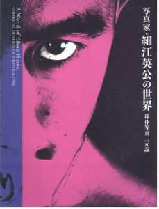 写真家・細江英公の世界　球体写真二元論／写真：細江英公／(A World of Eiko Hosoe; Spherical Dualism of Photography / Photo: Eikoh Hosoe)のサムネール