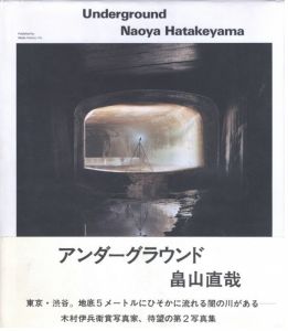 アンダーグラウンド / 畠山直哉