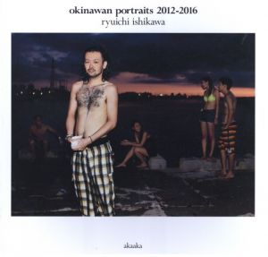 okinawan portraits 2012-2016 石川竜一写真集 / 写真：石川竜一