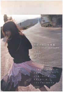 宮崎あおい写真集 20TH ANNIVERSARY 「光」のサムネール