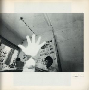 「太陽の鉛筆　沖縄・海と空と島と人びと・そして東南アジアへ / 著：東松照明」画像17