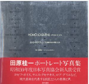 ホモ・ロクウェンス　芸術のなかの証人たち / 田原桂一
